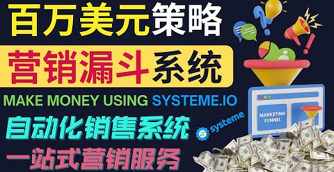 如何利用营销漏斗（Sale Funnels）赚百万美元：自动销售系统-牵机网