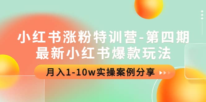 小红书涨粉特训营-第四期：最新小红书爆款玩法，实操案例分享-牵机网