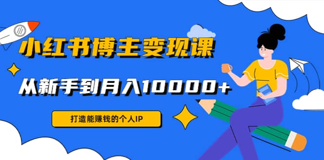 小红书博主变现课(9节课)-牵机网