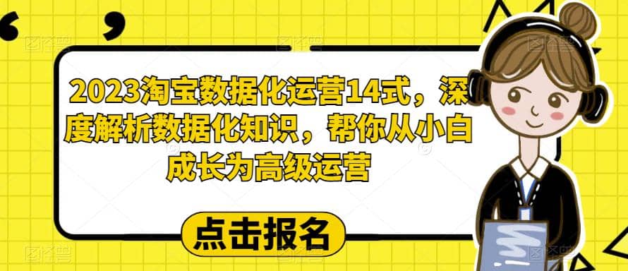 2023淘宝数据化-运营 14式，深度解析数据化知识，帮你从小白成长为高级运营-牵机网