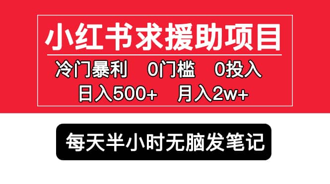 小红书求援助项目，冷门0门槛无脑发笔记-牵机网