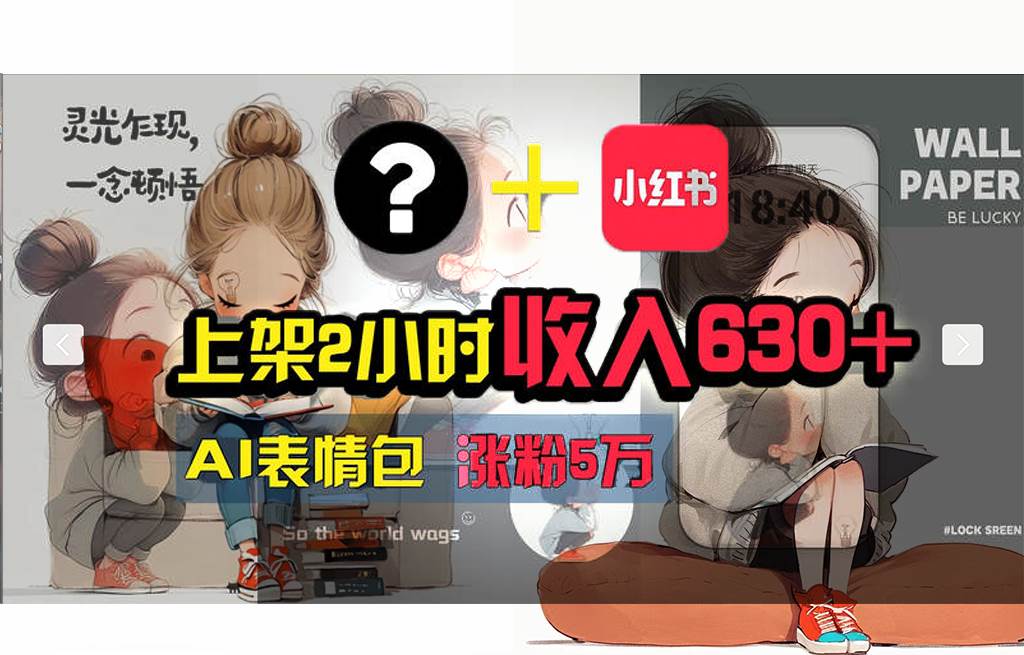 【轻松搞钱秘籍】AI技术助力！小红书涨粉5w+，广告一条轻松赚2000元！-牵机网