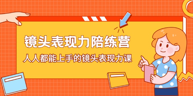 镜头表现力陪练营，人人都能上手的镜头表现力课-牵机网