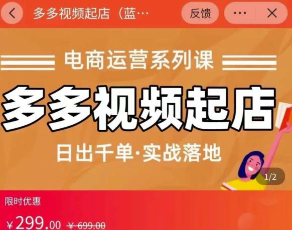 小乔-多多视频起店蓝海项目：日出千单实战落地（价值299元）-牵机网