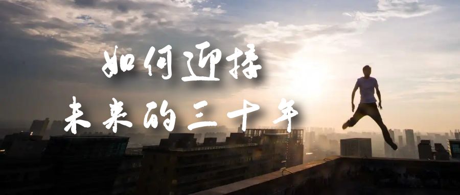 某收费文章《如何迎接·未来的三十年》未来30年如何规划？不如看看这篇文章-牵机网