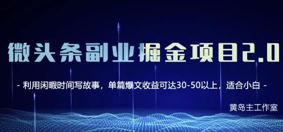 黄岛主微头条副业掘金项目第2期，单天做到50-100+收益！-牵机网