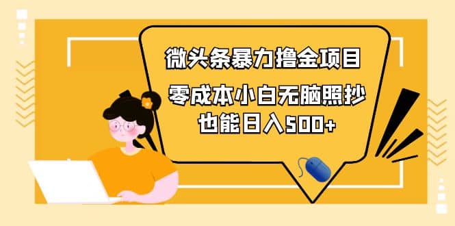 人人都能操作的微头条最新暴力撸金项目，零成本小白无脑搬运-牵机网