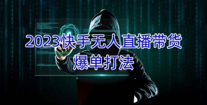 2023快手无人直播带货爆单，正规合法长期稳定 单账号月收益5000+可批量操作-牵机网