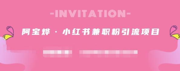 阿宝烨·小红书兼职粉引流项目，流量大，引流效果好【视频课程】-牵机网
