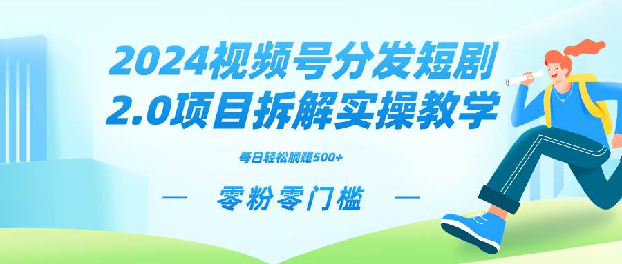 2024视频分发短剧2.0项目拆解实操教学，零粉零门槛可矩阵分裂推广管道收益-牵机网