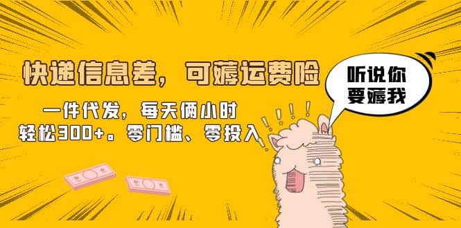 快递信息差，可薅运费险，一件代发，每天俩小时轻松300+。零门槛、零投入-牵机网