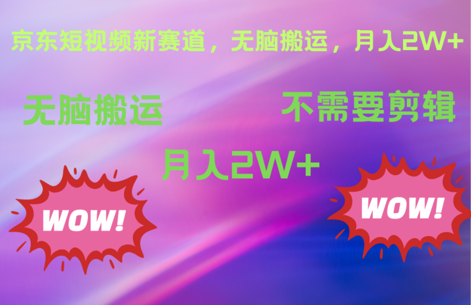 京东图文视频，最新蓝海项目，只靠无脑搬运，不需要剪辑，有手就会，每月亲测2万+-牵机网