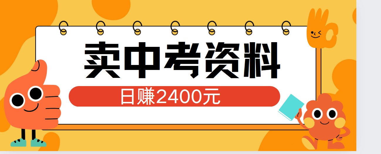 小红书卖中考资料单日引流150人当日变现2000元小白可实操-牵机网