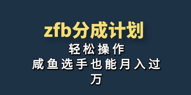 独家首发！zfb分成计划，轻松操作，咸鱼选手也能月入过万-牵机网