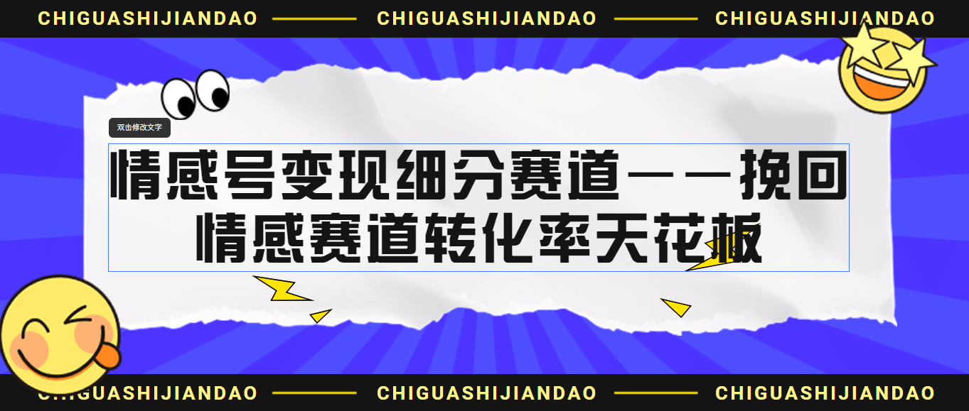 情感号变现细分赛道—挽回，情感赛道转化率天花板（附渠道）-牵机网