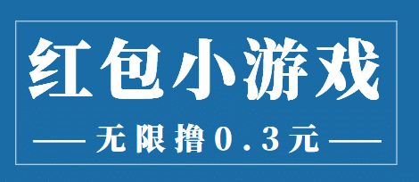 最新红包小游戏手动搬砖项目，无限撸0.3，提现秒到【详细教程+搬砖游戏】-牵机网