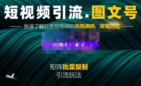 蟹老板·短视频引流-图文号玩法超级简单，可复制可矩阵价值1888元-牵机网