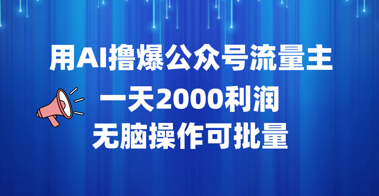 用AI撸爆公众号流量主，一天2000利润，无脑操作可批量-牵机网