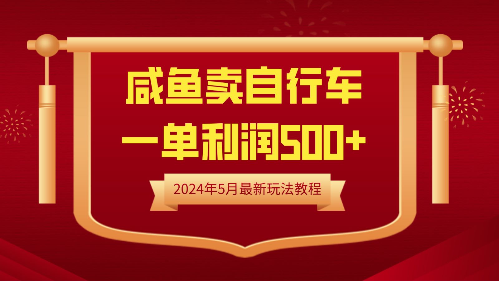 闲鱼卖自行车，一单利润500+，2024年5月最新玩法教程-牵机网