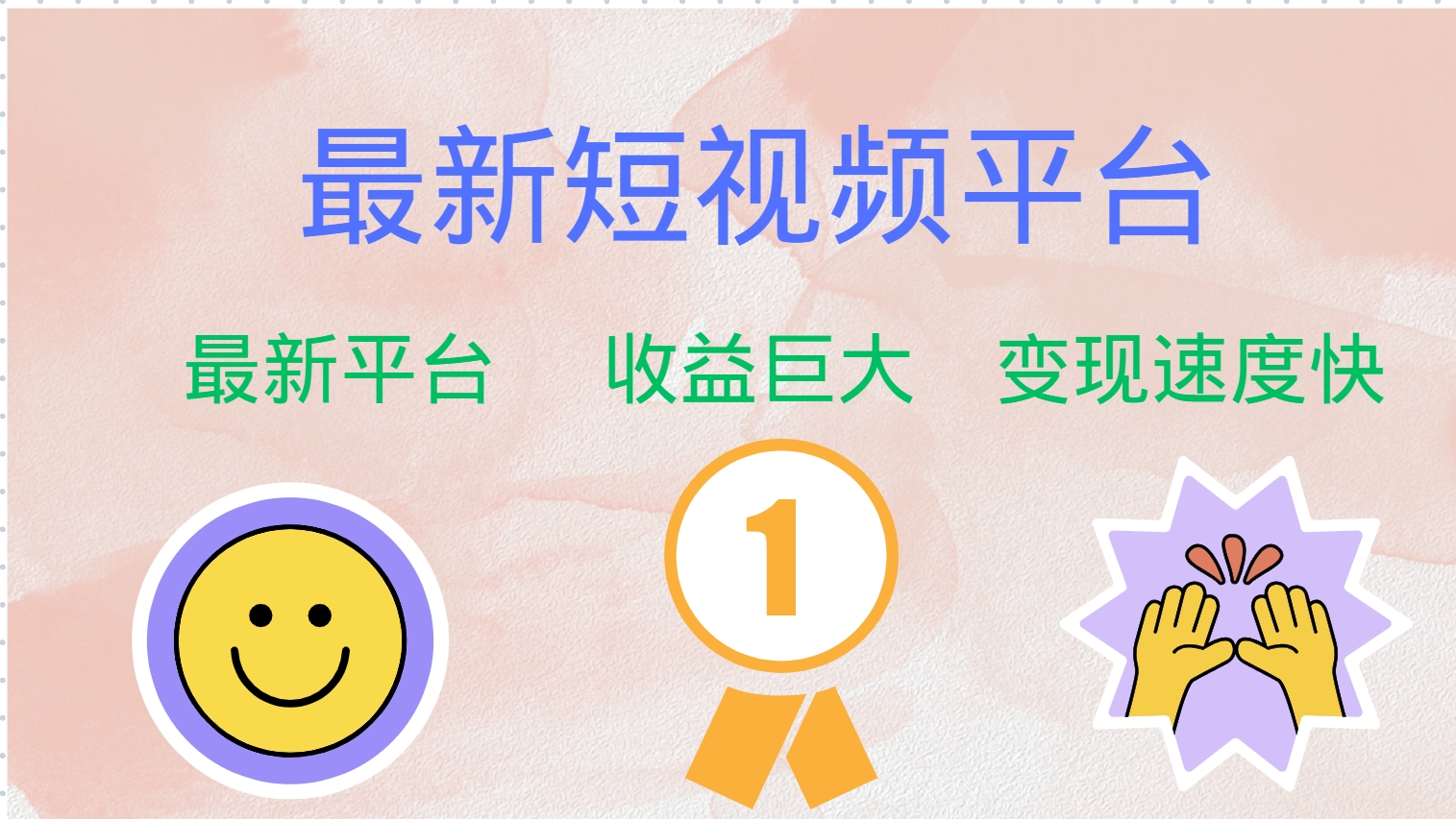 全网唯一,全新短视频平台，巨头之作，想吃初期红利的速度！-牵机网
