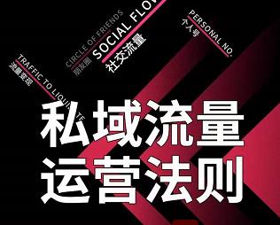 私域流量运营法则，高端玩家的私域流量是如何搭建的【视频课程】-牵机网