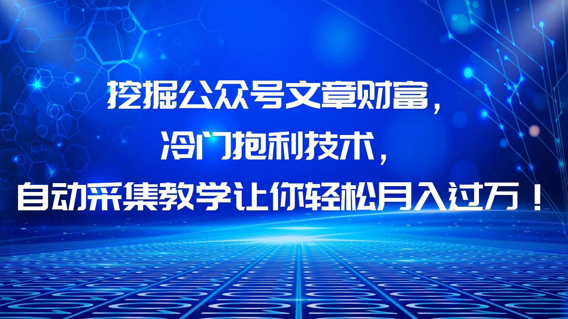 挖掘公众号文章财富，冷门抱利技术，让你轻松月入过万-牵机网