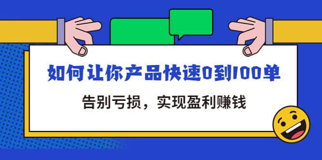 拼多多商家课：如何让你产品快速0到100单，告别亏损-牵机网