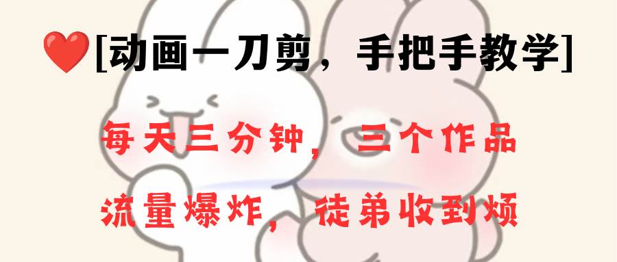动画一刀剪项目，一分钟一条原创，流量爆炸，一个月收徒28个，小白轻松上手-牵机网