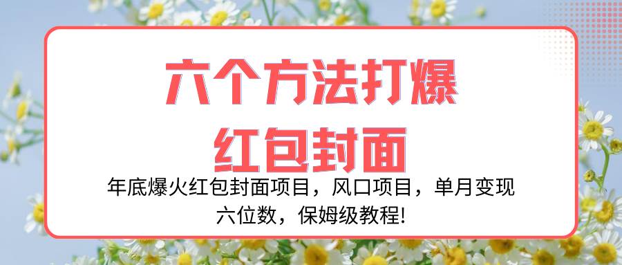 年底爆火红包封面项目，风口项目，单月变现六位数，保姆级教程!-牵机网