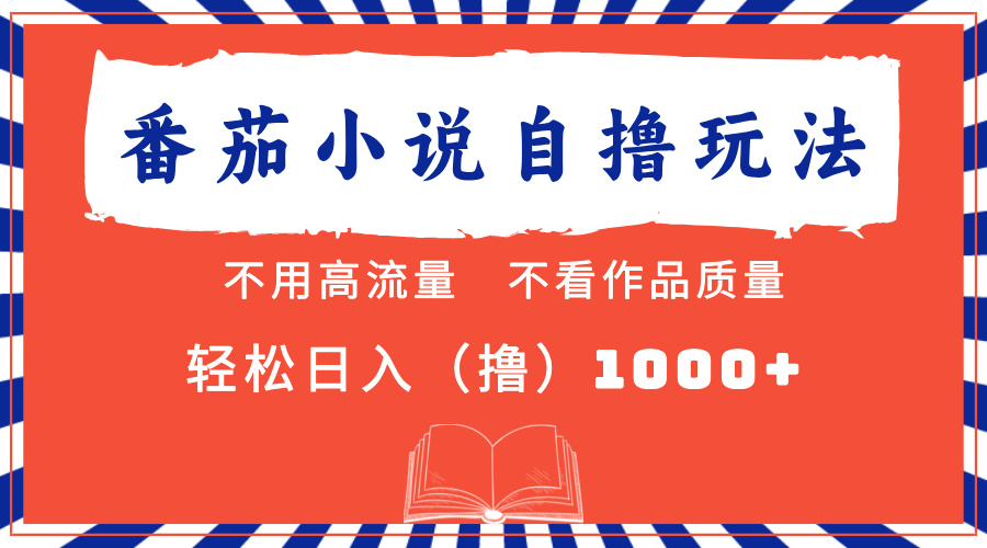 番茄小说最新自撸 不看流量 不看质量 轻松日入1000+-牵机网
