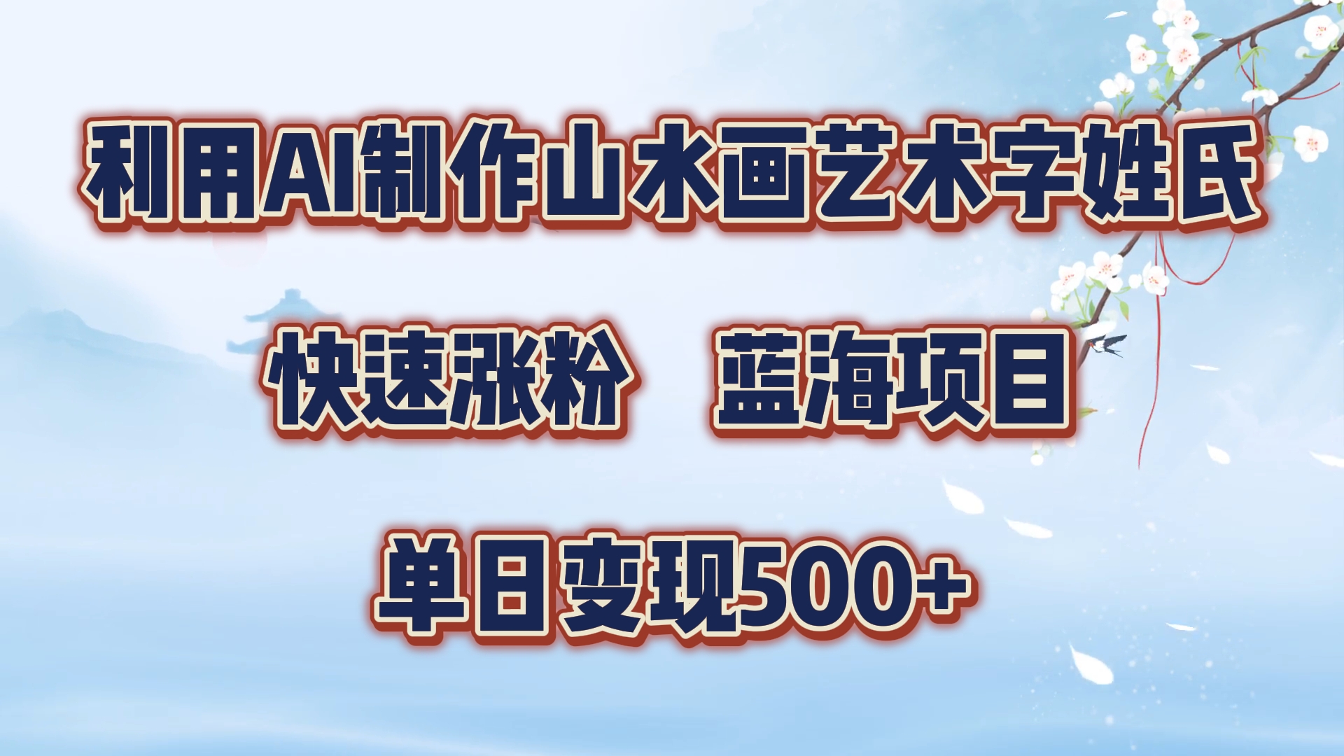 利用AI制作山水画艺术字姓氏快速涨粉，蓝海项目，单日变现500+-牵机网