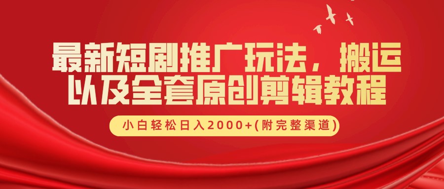 最新短剧推广玩法，搬运及全套原创剪辑教程(附完整渠道)，小白轻松日入2000+-牵机网