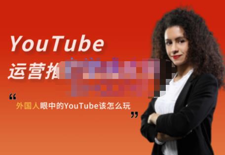 外国人眼中的YouTube该怎么玩？Elisa·YouTube运营推广实战技巧-牵机网
