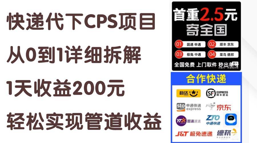 快递代下CPS项目从0到1详细拆解，1天收益200元，轻松实现管道收益-牵机网
