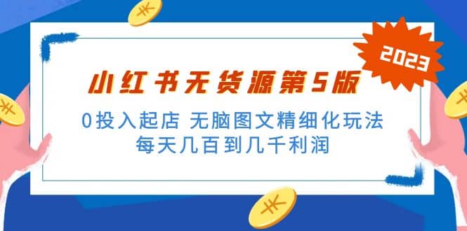 绅白不白小红书无货源第5版 0投入起店 无脑图文精细化玩法-牵机网