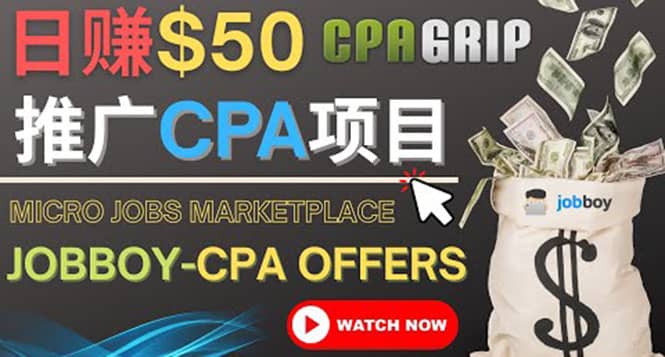 利用微型工作平台Jobboy推广CPA项目，日赚50美元以上-牵机网