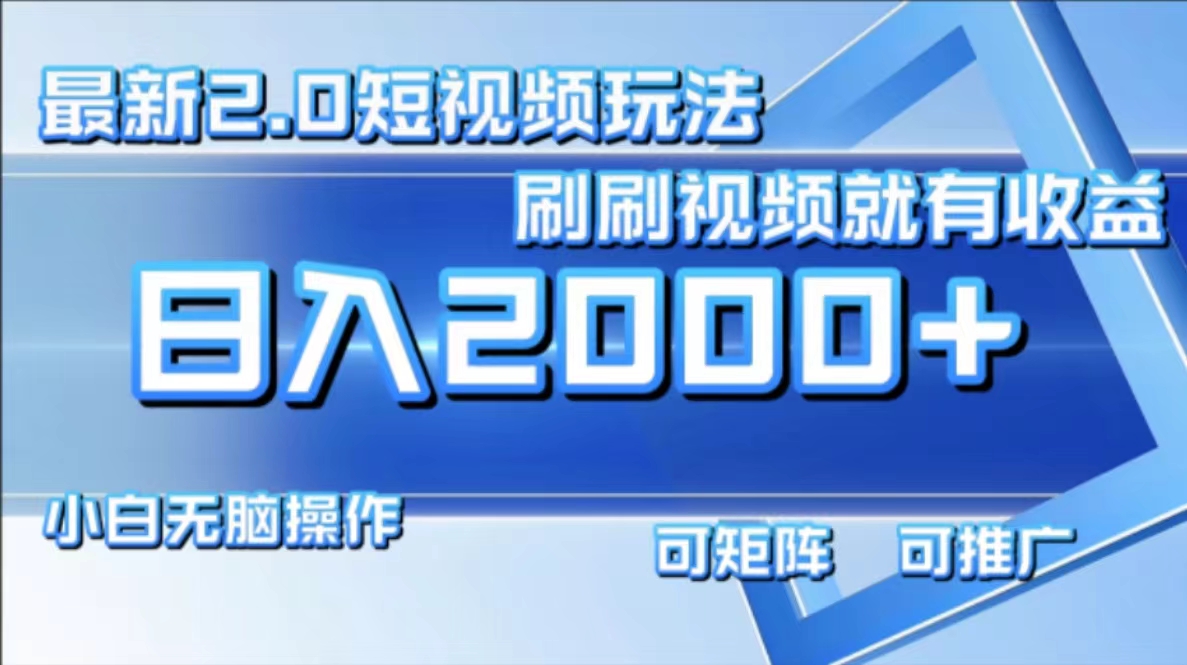 最新项目短视频2.0玩法，刷刷视频就有收益.小白无脑操作，日入2000+-牵机网