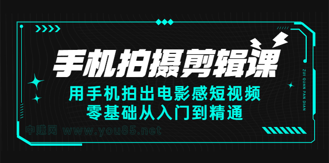 手机拍摄剪辑课：用手机拍出电影感短视频，零基础从入门到精通-牵机网