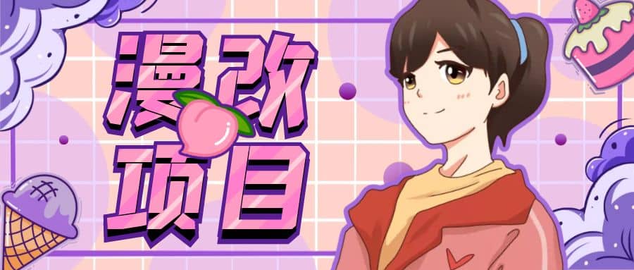 漫改头像项目分解，即使是小白也能轻松上手，仅需一部手机即可-牵机网