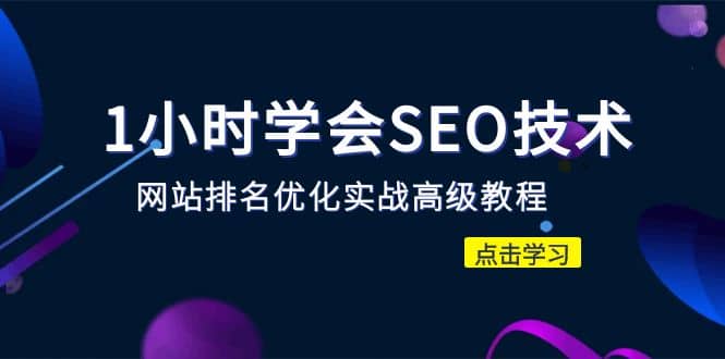 1小时学会SEO技术 网站排名优化实战高级教程-秒杀市面95%收费几千的SEO教程-牵机网