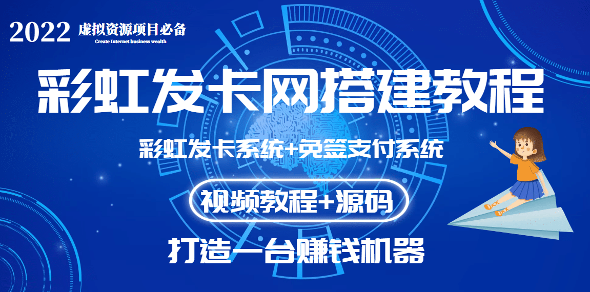 外面收费几百的彩虹发卡网代刷网+码支付系统【0基础教程+全套源码】-牵机网