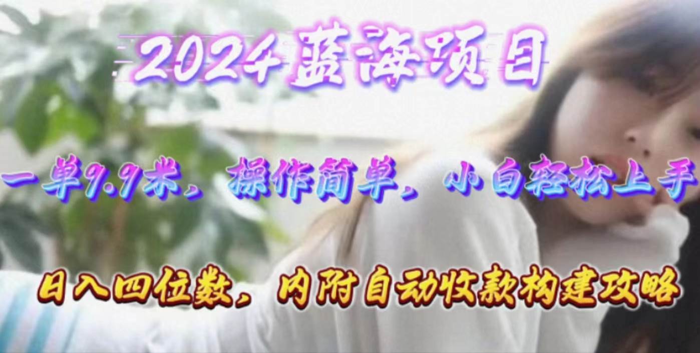 年轻群体的蓝海市场，1单9.9元，操作简单，小白轻松上手，日入四位数-牵机网