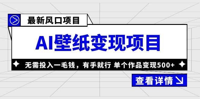最新风口AI壁纸变现项目，无需投入一毛钱，有手就行，单个作品变现500+-牵机网