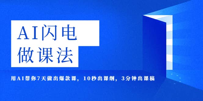 AI·闪电·做课法，用AI帮你7天做出爆款课，10秒出课纲，3分钟出课稿-牵机网