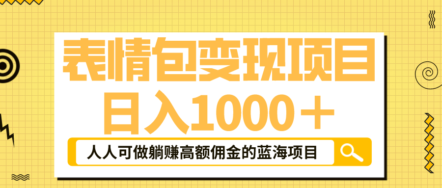 表情包最新玩法，日入1000＋，普通人躺赚高额佣金的蓝海项目！速度上车-牵机网