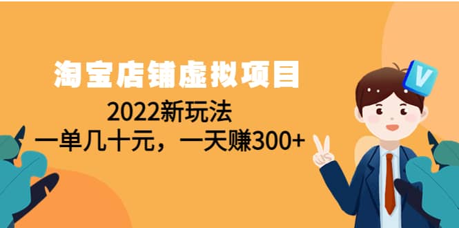 淘宝店铺虚拟项目：2022新玩法-牵机网