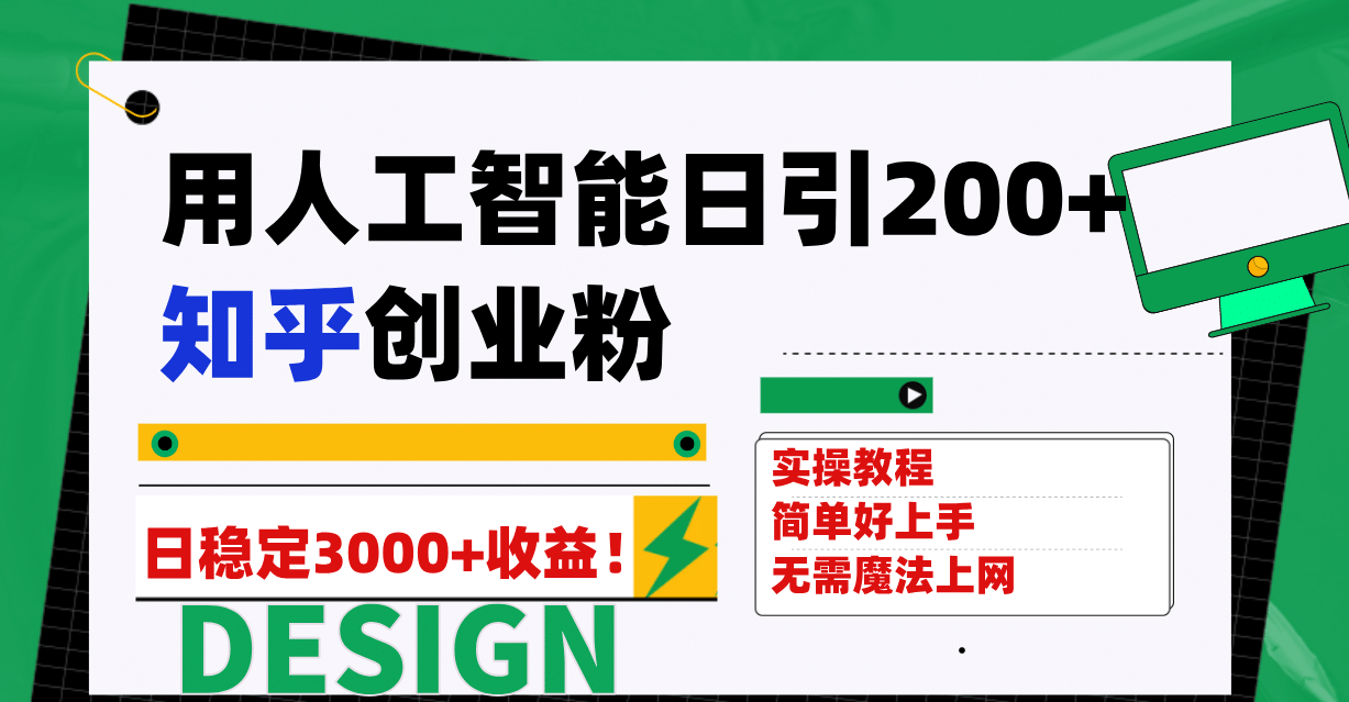 用人工智能日引200+知乎创业粉日稳定变现3000+！-牵机网