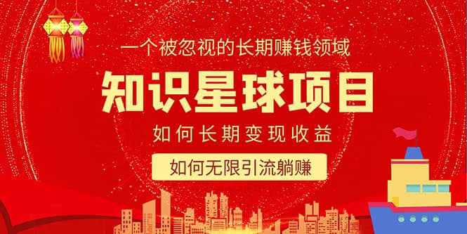 知识星球变现项目二合一：如何长期赚钱+暴力引流躺赚，一个被忽视的领域-牵机网