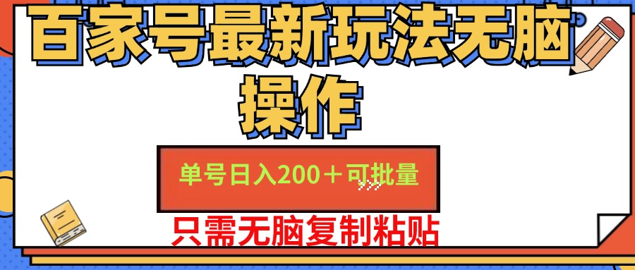 百家号最新玩法无脑操作 单号日入200+ 可批量 适合新手小白-牵机网