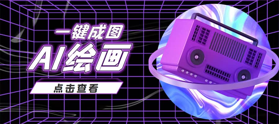 抖音最近很火的变现玩法，AI绘画一键成图-牵机网